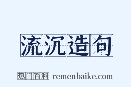 流沉造句是什么意思的图片